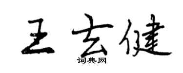 曾慶福王玄健行書個性簽名怎么寫