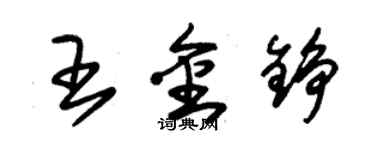 朱錫榮王金錚草書個性簽名怎么寫