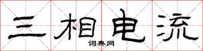 曾慶福三相電流隸書怎么寫