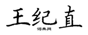 丁謙王紀直楷書個性簽名怎么寫