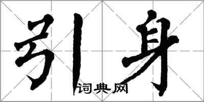 翁闓運引身楷書怎么寫
