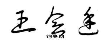 曾慶福王會廷草書個性簽名怎么寫