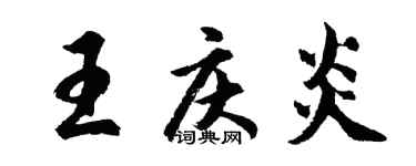胡問遂王慶炎行書個性簽名怎么寫