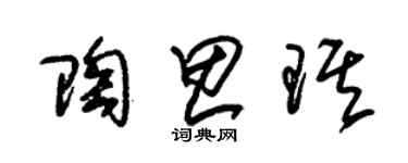 朱錫榮陶思琪草書個性簽名怎么寫