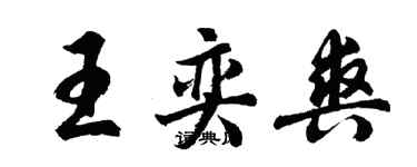 胡問遂王奕爽行書個性簽名怎么寫