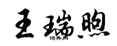 胡問遂王瑞煦行書個性簽名怎么寫