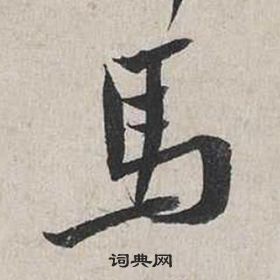 蔡襄自書詩卷中馬的寫法