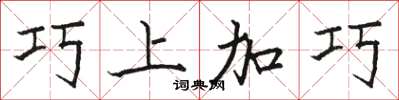 駱恆光巧上加巧楷書怎么寫