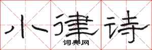 駱恆光小律詩隸書怎么寫
