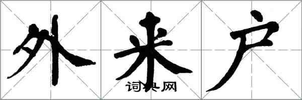 翁闓運外來戶楷書怎么寫