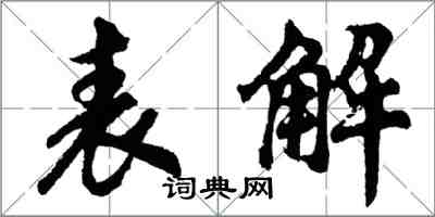 胡問遂表解行書怎么寫