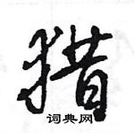 王旻寫的硬筆行書獵