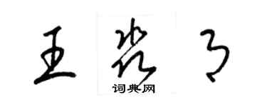 梁錦英王淼月草書個性簽名怎么寫