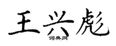 丁謙王興彪楷書個性簽名怎么寫
