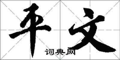 胡問遂平文行書怎么寫