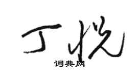 駱恆光丁悅草書個性簽名怎么寫