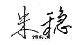 駱恆光朱穩行書個性簽名怎么寫