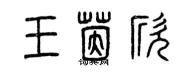 曾慶福王茵欣篆書個性簽名怎么寫