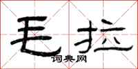 曾慶福毛拉隸書怎么寫
