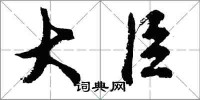 胡問遂大臣行書怎么寫