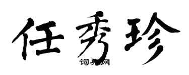 翁闓運任秀珍楷書個性簽名怎么寫