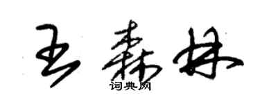 朱錫榮王森林草書個性簽名怎么寫