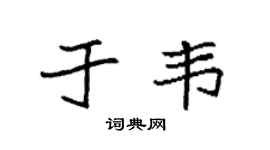 袁強於韋楷書個性簽名怎么寫