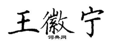 丁謙王徽寧楷書個性簽名怎么寫