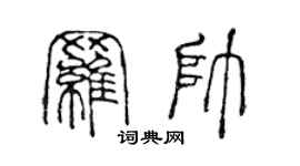 陳聲遠羅帥篆書個性簽名怎么寫