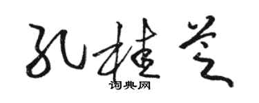 駱恆光孔桂芝草書個性簽名怎么寫