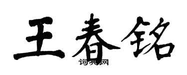 翁闓運王春銘楷書個性簽名怎么寫