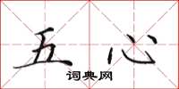 田英章五心楷書怎么寫