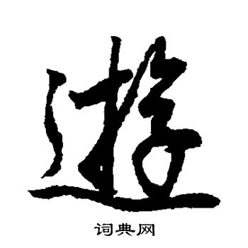 藤原行成寫的游