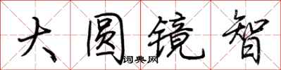 荊霄鵬大圓鏡智行書怎么寫