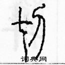 余巨力寫的硬筆篆書切