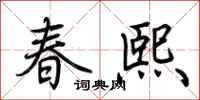 荊霄鵬春熙行書怎么寫