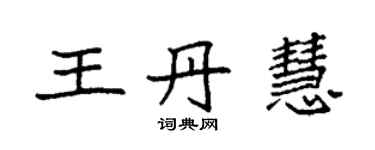袁強王丹慧楷書個性簽名怎么寫