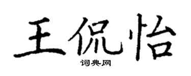 丁謙王侃怡楷書個性簽名怎么寫