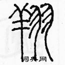 余巨力寫的硬筆篆書翔