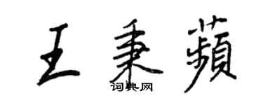 王正良王秉苹行書個性簽名怎么寫