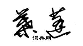 朱錫榮葉蓬草書個性簽名怎么寫