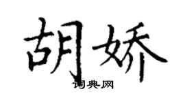 丁謙胡嬌楷書個性簽名怎么寫