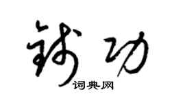 梁錦英錢功草書個性簽名怎么寫