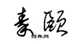 朱錫榮秦頤草書個性簽名怎么寫