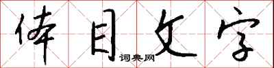 錢沛雲體目文字行書怎么寫