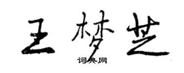 曾慶福王夢芝行書個性簽名怎么寫