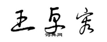 曾慶福王卓容草書個性簽名怎么寫