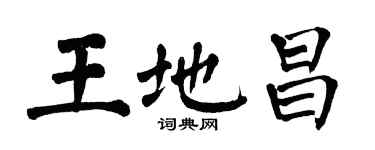 翁闓運王地昌楷書個性簽名怎么寫