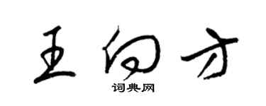 梁錦英王向方草書個性簽名怎么寫