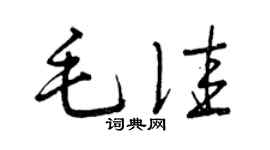 曾慶福毛佳草書個性簽名怎么寫